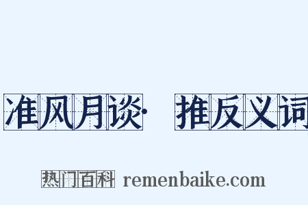 准风月谈·推反义词是什么意思的图片